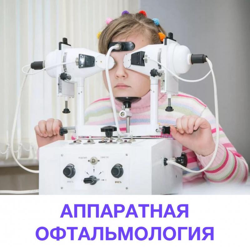 Кабинет аппаратной офтальмологии