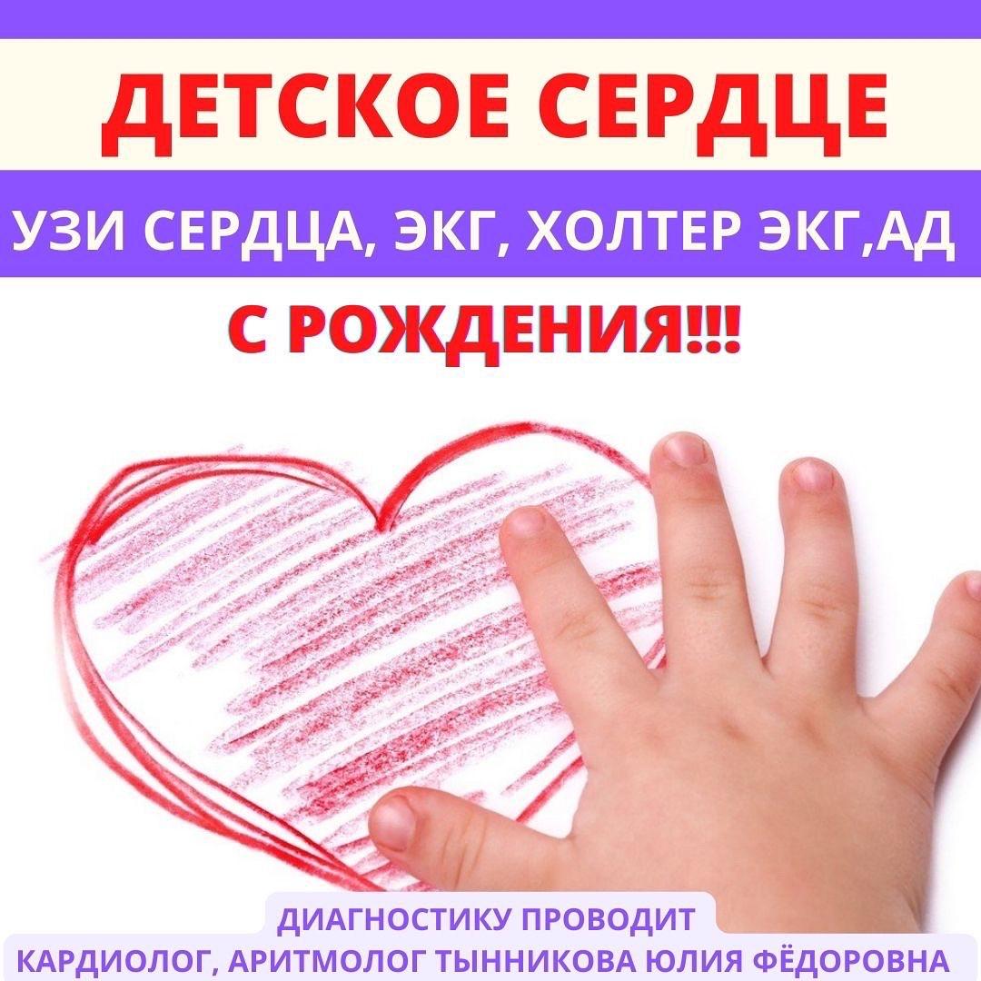 Диагностика детского сердца 0+ Диагностика детского сердца 0+
