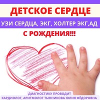 Диагностика детского сердца 0+